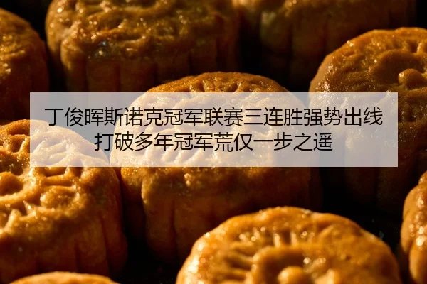丁俊晖斯诺克冠军联赛三连胜强势出线 打破多年冠军荒仅一步之遥
