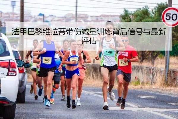 fa-jia-ba-li-wei-la-di-dai-shang-jian-liang-xun-lian-bei-hou-xin-hao-yu-zui-xin-ping-gu-1-102.jpg